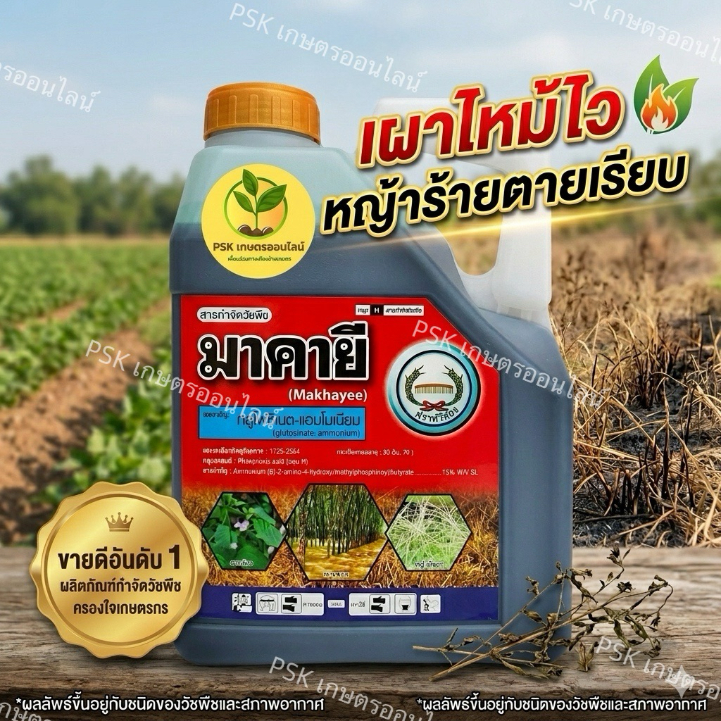 มาคายี กลูโฟซิเนต 15% กำจัดวัชพืชใบแคบใบกว้างครบวงจร ประสิทธิภาพสูง