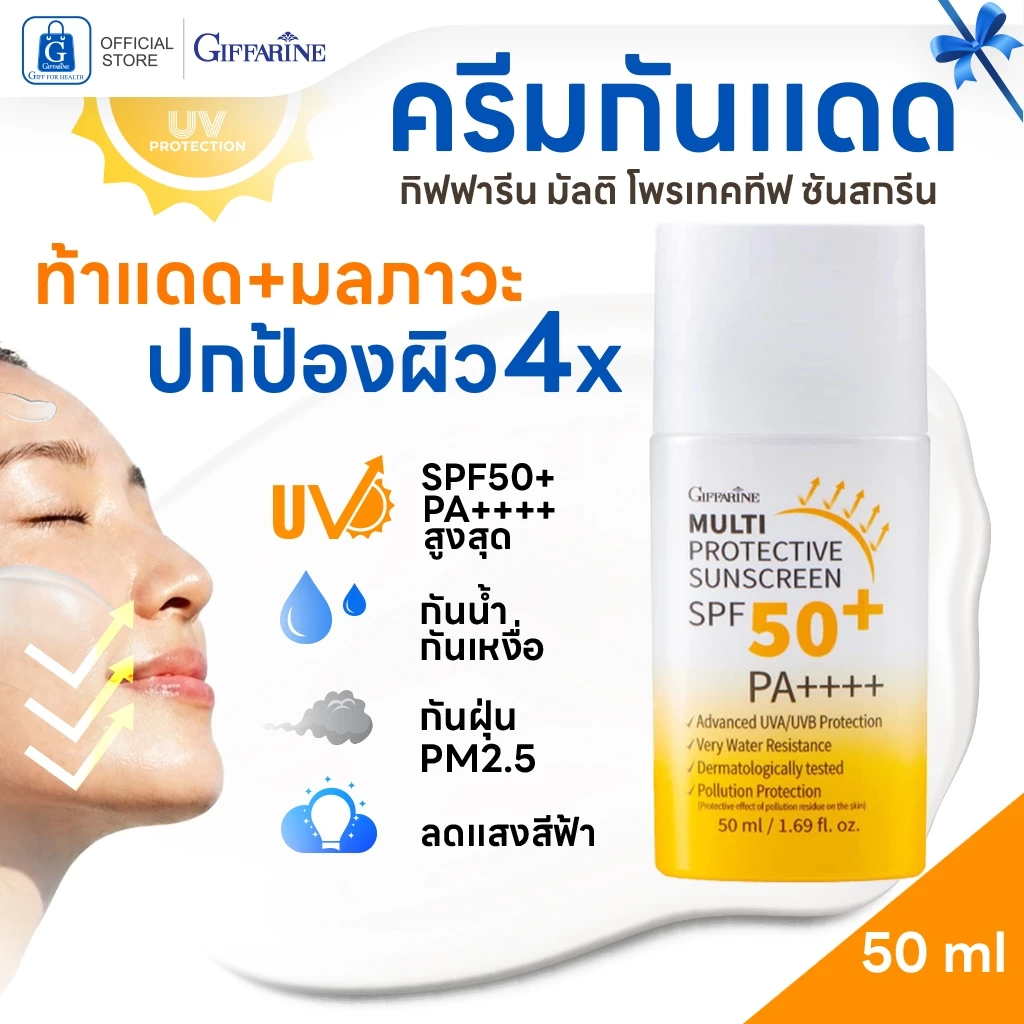 ครีมกันแดด ครีมทาหน้า ครีมกันแดดทาหน้า spf50 pa++++ กันแดดกิฟฟารีน sunscreen ซันสกรีน สกินแคร์