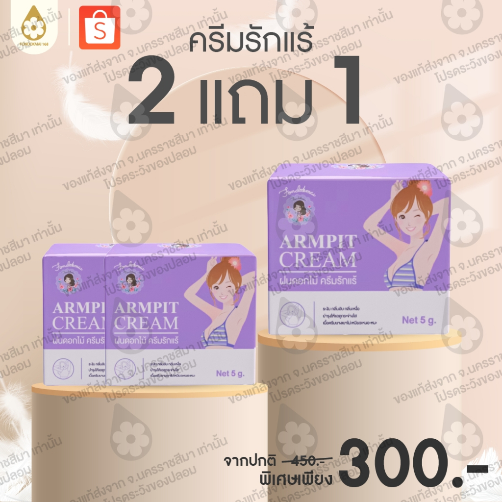 [ฝนดอกไม้] ครีมรักแร้เล็ก 5 g 2 แถม 1(3กระปุก) ลดกลิ่นตัว ระงับเหงื่อ หอมนานทั้งวัน ของแท้ร้านพี่ฝน!