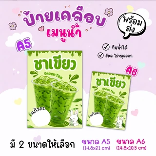 ป้ายเมนูน้ำเคลือบกันน้ำ A5/A6 | เลือกเมนูได้ เขียนราคาเองได้ | ป้ายเครื่องดื่มพร้อมใช้