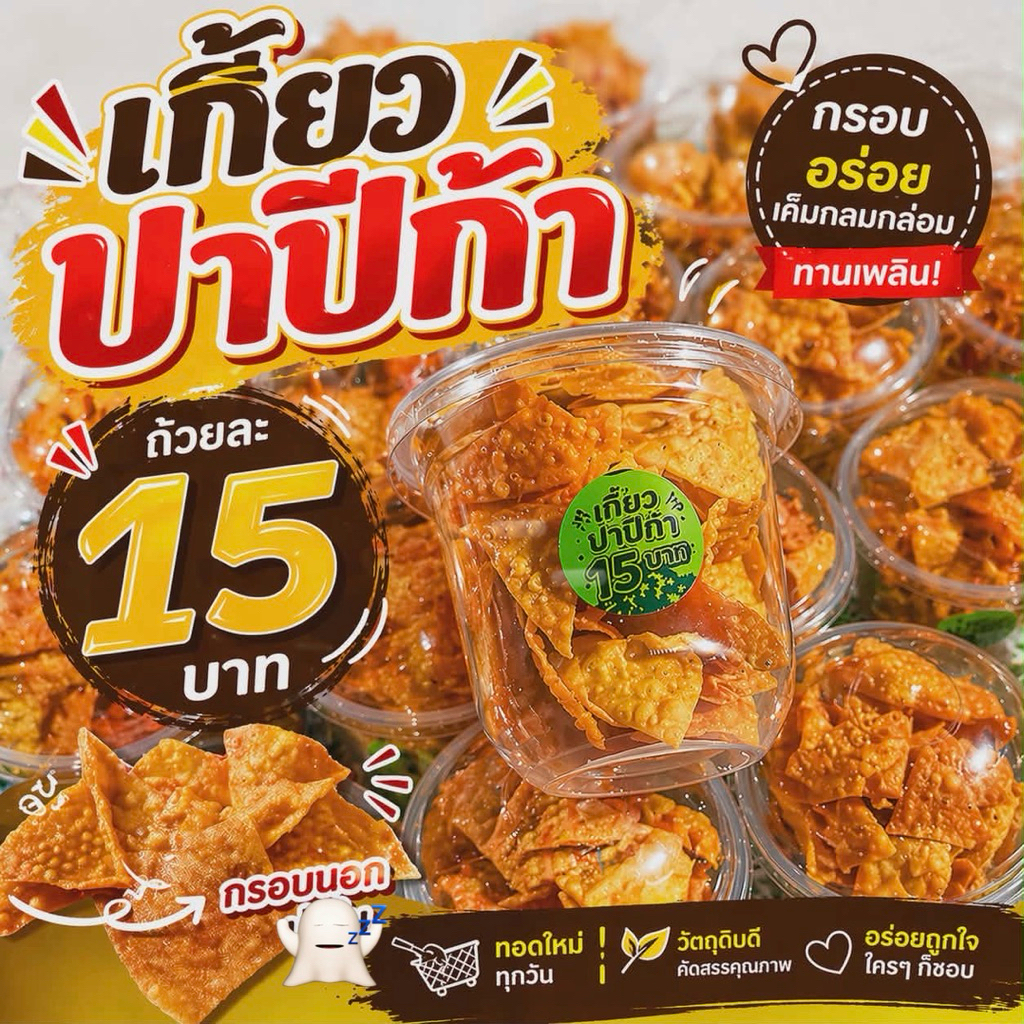 เกี๊ยวทอดกรอบ โรยผงปาปริกา 50g.