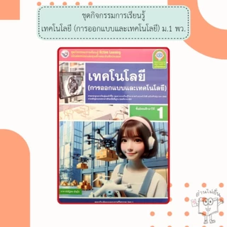 พว. ชุดกิจกรรม เทคโนโลยี (การออกแบบและเทคโนโลยี) ม.1-3 /พัฒนาวิชาการ