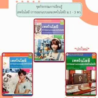 พว. ชุดกิจกรรม เทคโนโลยี (การออกแบบและเทคโนโลยี) ม.1-3 /พัฒนาวิชาการ