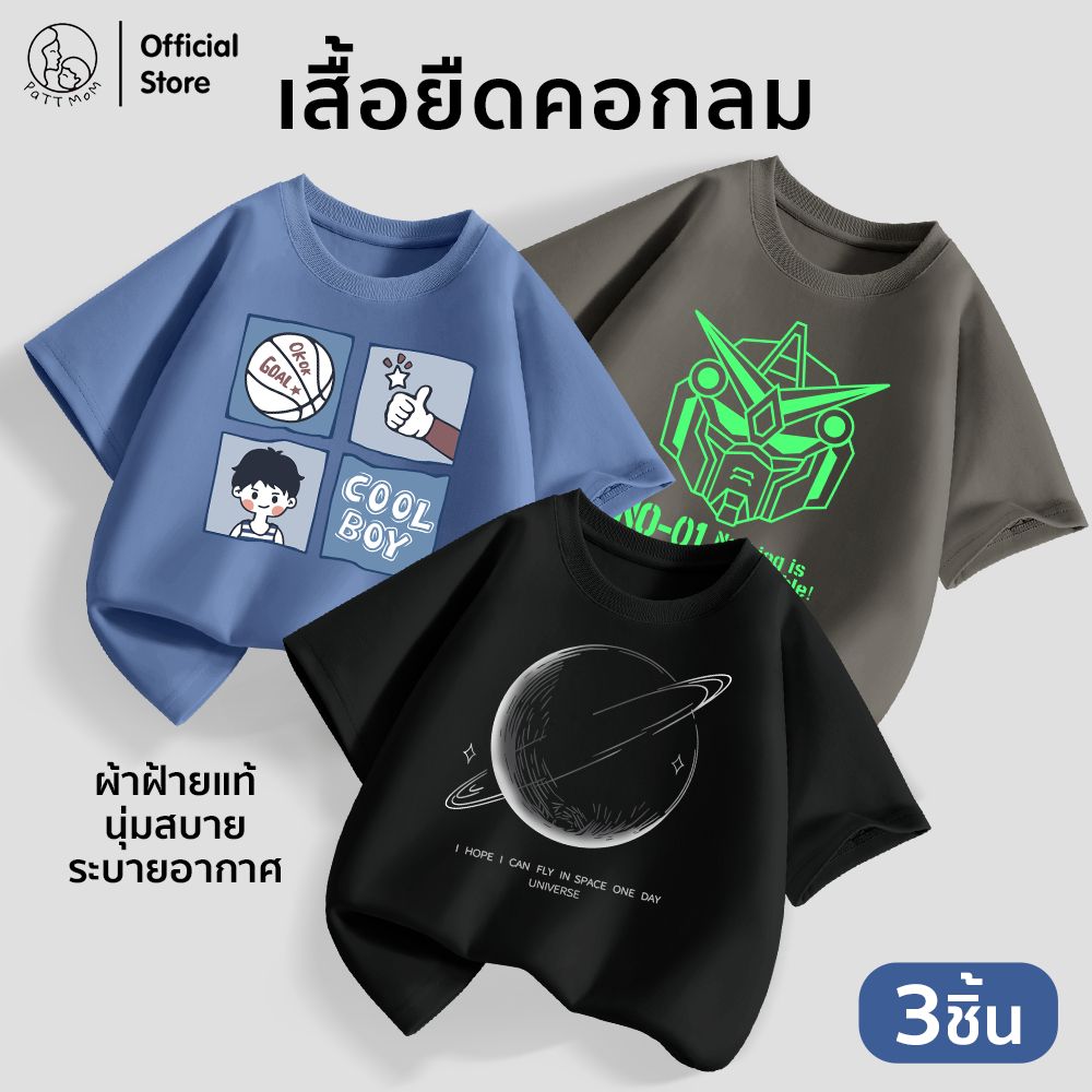 Patt mom ชุดเด็กผู้ชาย เสื้อยืดสกรีนลายแฟชั่น เซ็ต 3 ชิ้น เนื้อผ้าดี ชุดแฟชั่นเด็กพร้อมส่ง (B048-LWDX-3)