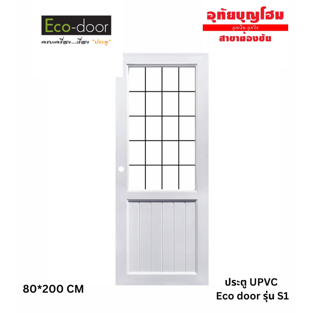 ประตู UPVC  Eco-door ขนาด 80*200 ซม. บานกระจกฝ้า รุ่นS1