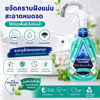 Astonish Bathroom Cleaner สเปรย์น้ำยาล้างห้องน้ำ ขจัดคราบน้ำบนกระจก คราบตะกรันก็อกน้ำ ขนาด 750 มล