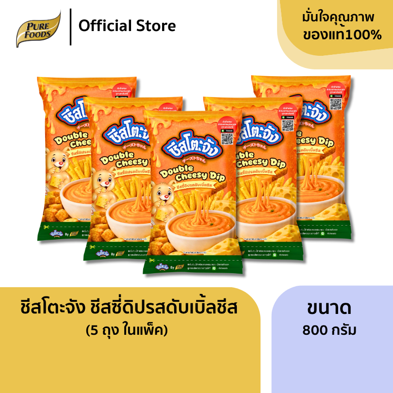 แพ็ค 5 ถุง ชีสโตะจัง รสดับเบิ้ลชีส ขนาด 800g ชีสดิป เข้มข้น ซอสชีสจิ้มเฟรนฟราย ซอสชีสสำเร็จรูป