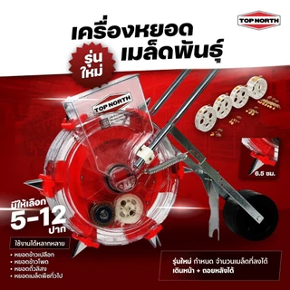 เครื่องหยอดข้าวโพด 5-12 ปาก ,เครื่องหยอดข้าว เครื่องหยอด เครื่องหยอดเมล็ดพันธ์ เครื่องหยอดปุ๋ย ปลูกข้าวโพด หยอดข้าว
