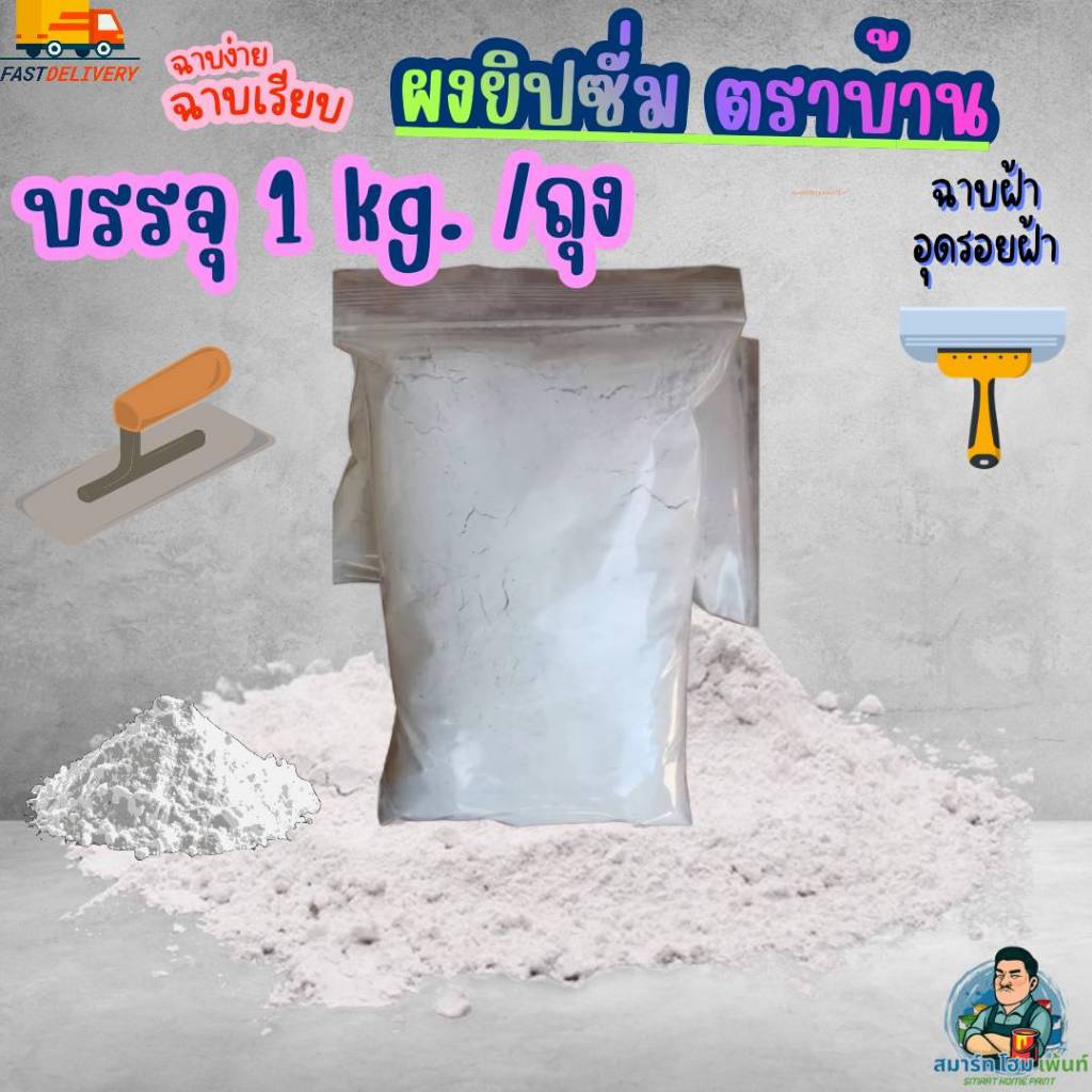 ผงยิปซั่ม ยิปซั่มฉาบฝ้า ผงยิปซั่ม 1กิโล ฉาบยิปซั่มตราบ้าน1กิโล ยิปซั่ม1Kg. ฉาบเรียบซั่ม
