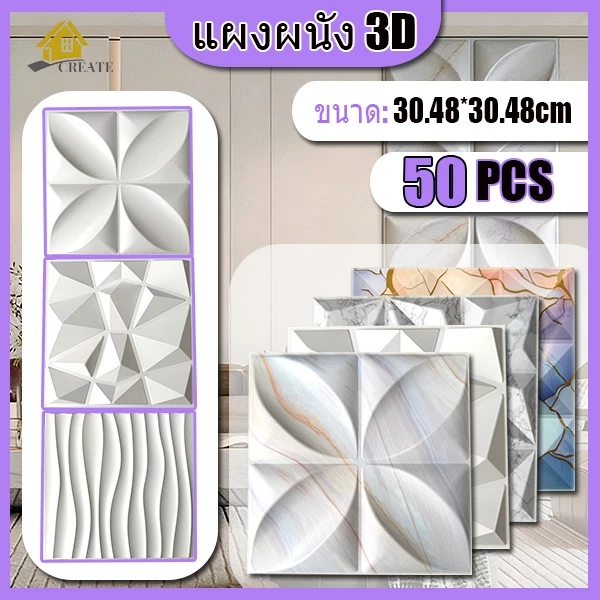 50PCS แผงผนัง3D การตก แต่ง PVCการตก แต่งผนังพื้นหลัง 30x30cm กันน้ำ ต้านทานโรคราแป้ง ติดตั้งง่าย
