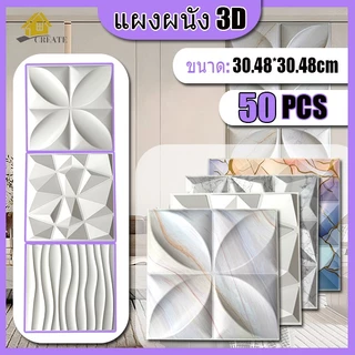 50PCS แผงผนัง3D การตก แต่ง PVCการตก แต่งผนังพื้นหลัง 30x30cm กันน้ำ ต้านทานโรคราแป้ง ติดตั้งง่าย