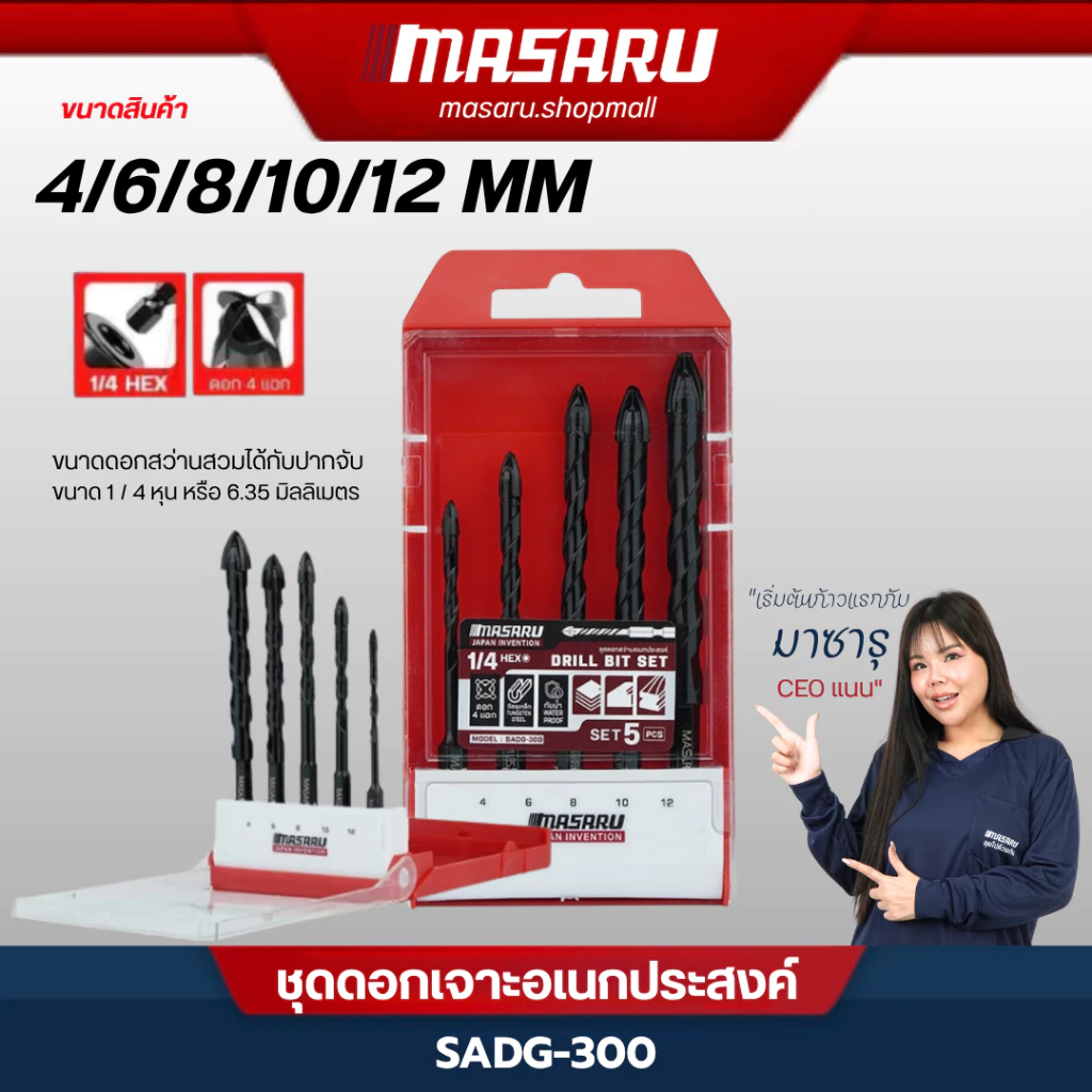 MASARU SADG-300 ชุดดอกสว่านอเนกประสงค์ เจาะกระเบื้อง เจาะปูน 4แฉก 6เหลี่ยม ขนาด 4/6/8/10/12 MM