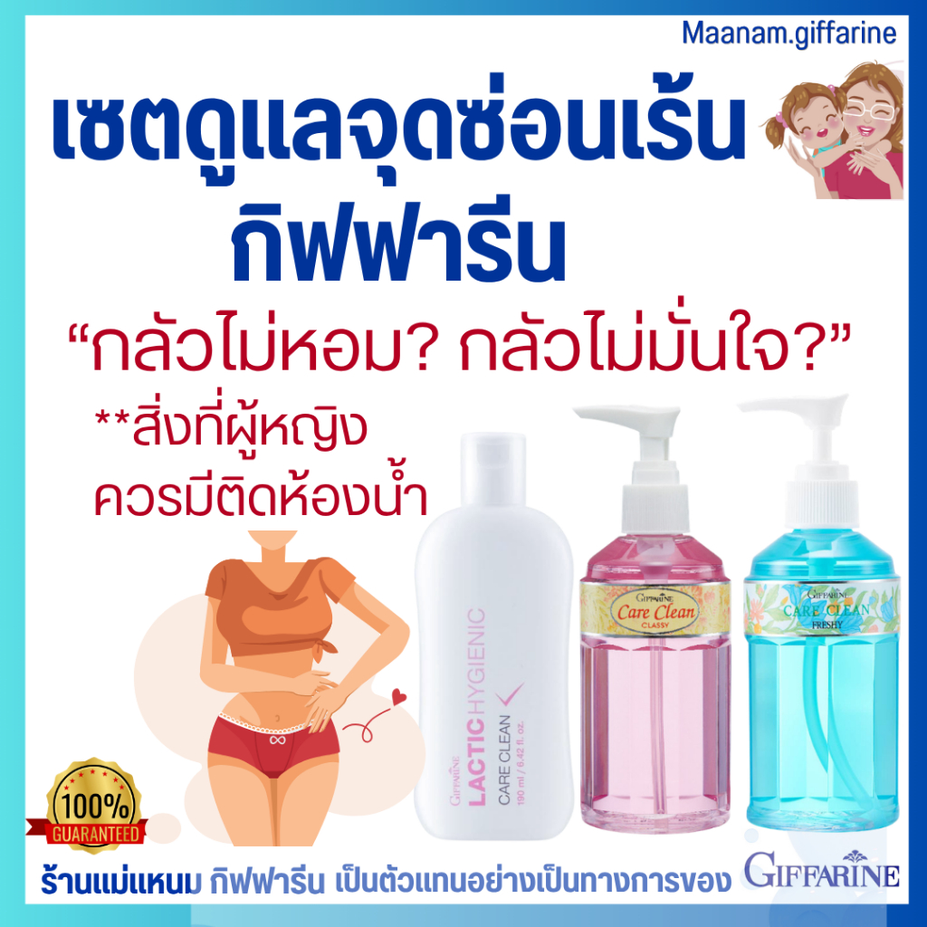 น้ำยาอนามัย  ล้างน้องสาว จุดซ่อนเร้น  ระงับกลิ่นน้องสาวไม่พึงประสงค์ แคร์คลีน กิฟฟารีน อ่อนโยนต่อผิว
