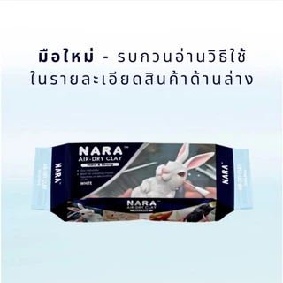 NEW ดินเยื่อกระดาษนาราสูตรใหม่ NARA Air Hardening Clay 500g ดินญี่ปุ่น