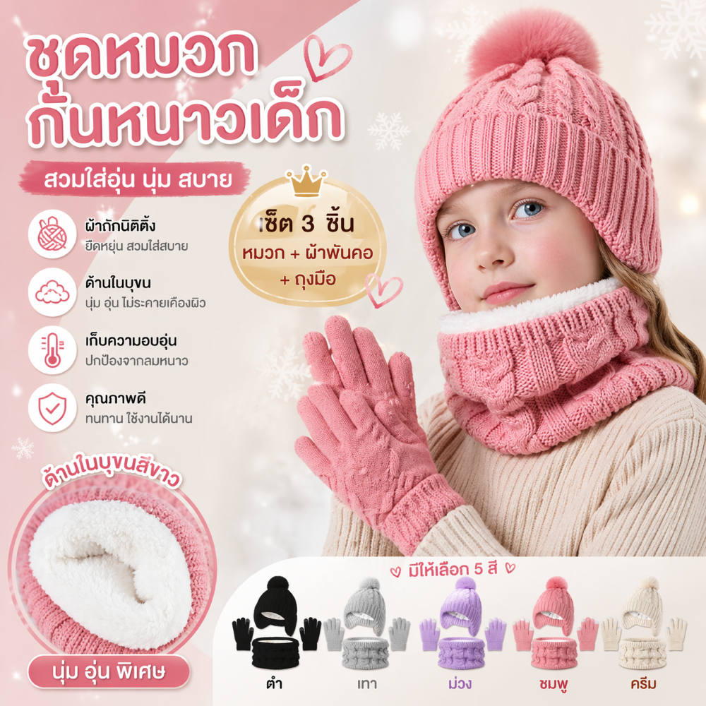 New!! หมวกไหมพรมเด็กกันหนาวบุขน 2026 สุดคุ้ม เชต 3 ชิ้น /หมวก/ผ้าพันคอ/ถุงมือ