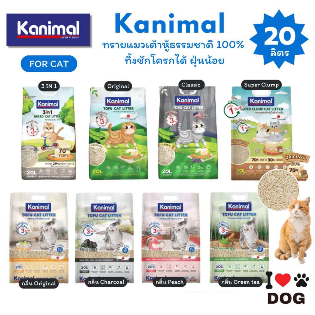 Kanimal คานิมอล ทรายแมวเต้าหู้ธรรมชาติ 100% ขนาด 20 ลิตร ทิ้งชักโครกได้ ฝุ่นน้อย
