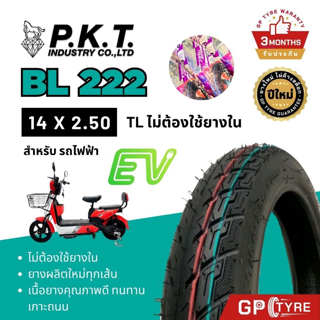 ยางนอก จักรยานไฟฟ้า PKT BL222 14x2.50 ไม่ใช้ยางใน (Tubeless) ยางรถไฟฟ้า ยางนอกTL คุณภาพดี พีเคที ม้าเพชร ev มอไซค์ไฟฟ้า