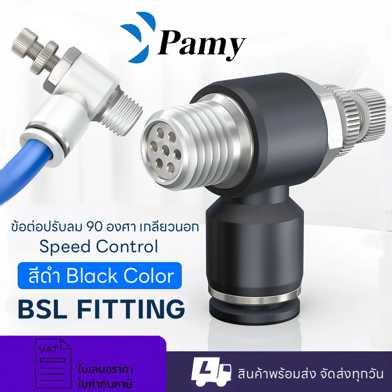 PAMY BSL Speed Control ข้อต่อลม ปรับความเร็วตัวปรับลม ข้อต่อปรับความเร็วลม พร้อมส่ง FITTING SL