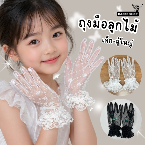 ถุงมือลูกไม้เด็ก สำหรับเด็ก2-12ปี มี2สี ถุงมือใส่ทำกิจกรรม ถุงมือลูกค้าคุณภาพดี พร้อมส่งจากประเทศไทย