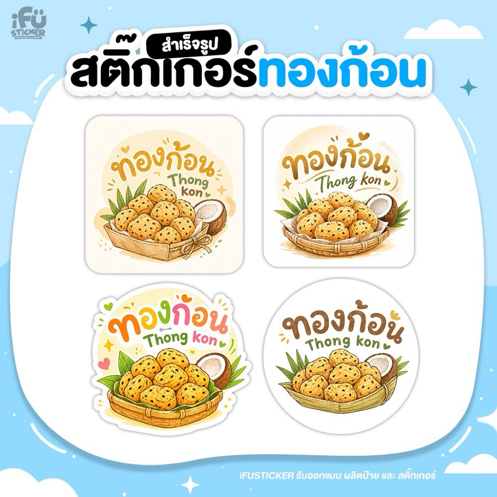 สติกเกอร์ ขนม ทองก้อน สำเร็จรูป