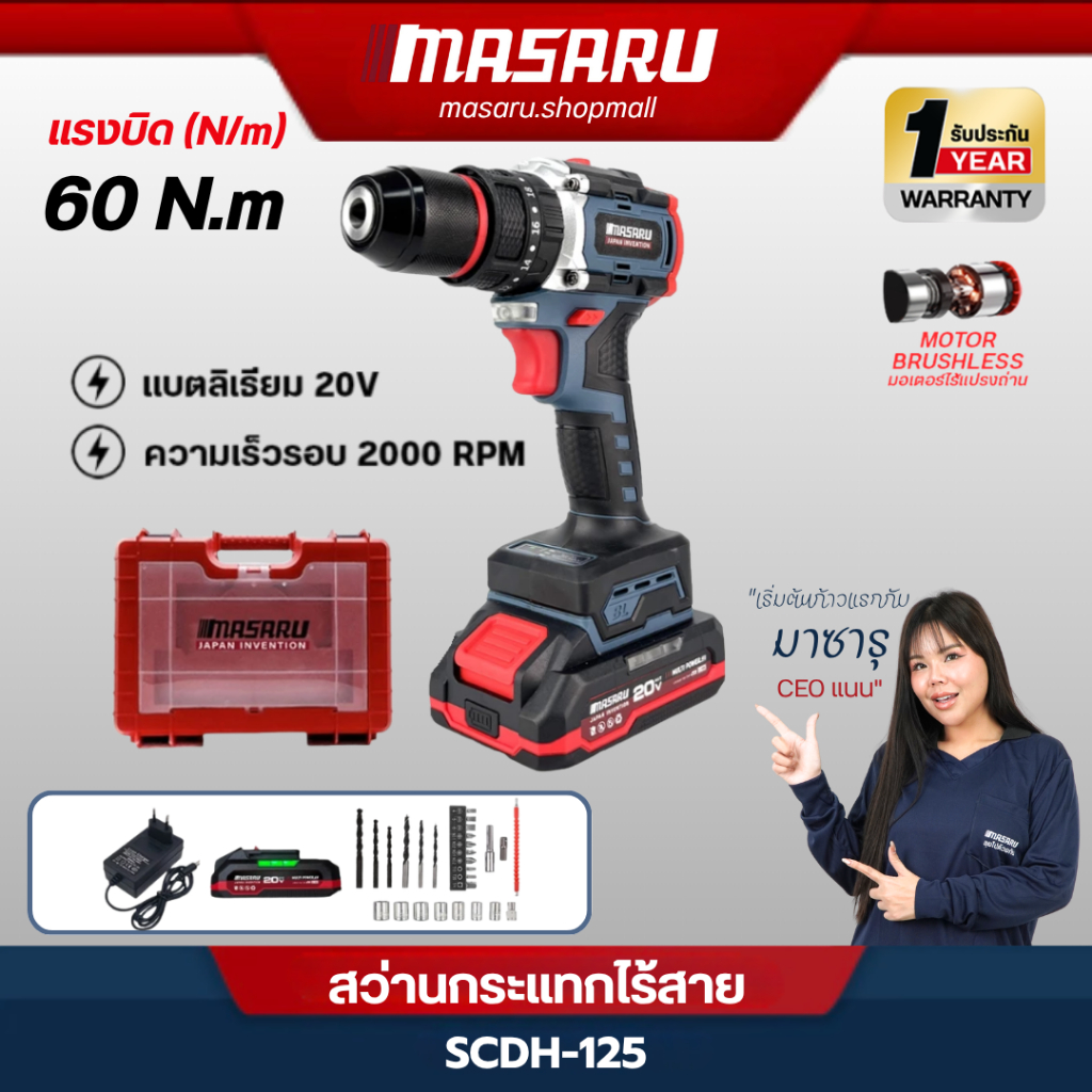 สว่านกระแทกไร้สาย MASARU รุ่น SCDH-125 20V 3 ระบบ มอเตอร์บัสเลส อุปกรณ์ครบกล่อง ส่งตรงจากไทย