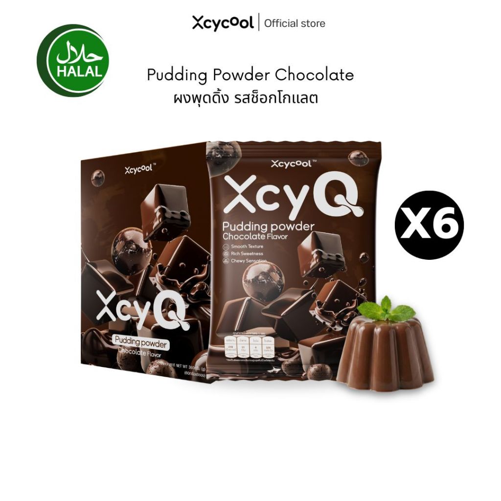 [กล่อง6ซอง] XcyQ ผงพุดดิ้ง มีฮาลาล รสช็อกโกแลต 1ซอง60กรัม Pudding powder Chocolate พุดดิ้ง เต้าฮวย มีหลายรสชาติให้เลือก