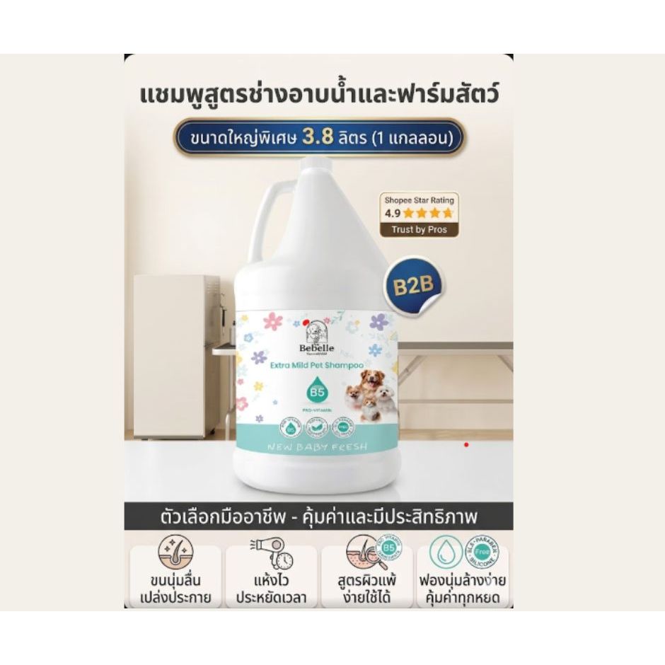 แชมพูหมาแมว บีเบล(Bebelle) สูตรอ่อนโยน ผิวแพ้ง่าย ขนนุ่มหอม กลิ่นแป้งเด็ก ร้านอาบน้ำตัดขน 3.8 ลิตร