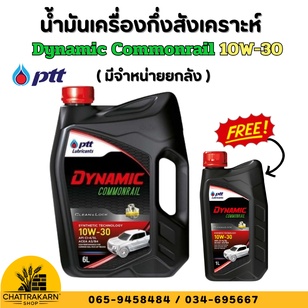 น้ำมันเครื่องกึ่งสังเคราะห์ ปตท ไดนามิค คอมมอนเรล เบอร์ 10W-30 PTT Dynamic Commonral SAE10W-30