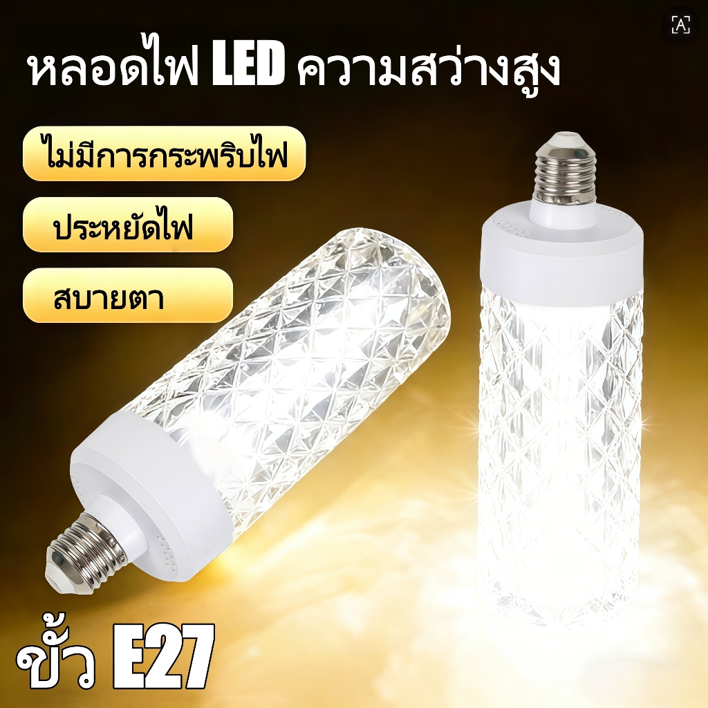 หลอดไฟแอลอีดี LED 18W ขั้วหลอด E27 หลอดไฟคริสตัล ประหยัดไฟ ใช้งานได้กับไฟบ้าน