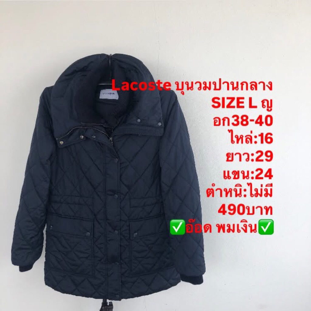 เสื้อบุนวม แบรนด์Lacoste