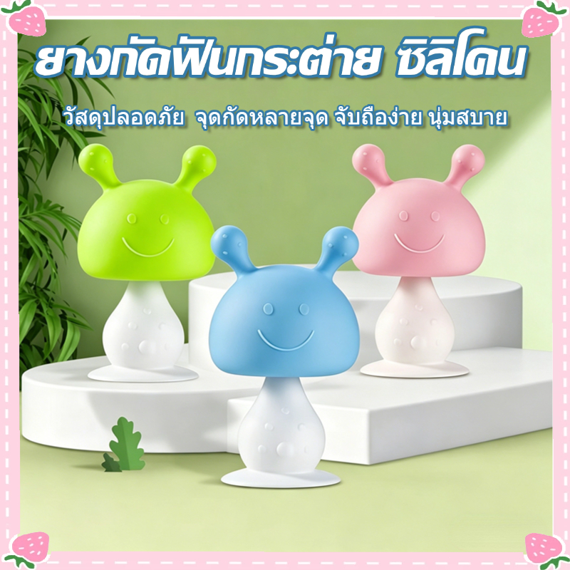 ยางกัดฟันกระต่าย ซิลิโคน เด็กหญิง เด็กผู้ชาย วัสดุความปลอดภัย  ยางกัด ซิลิโคนนิ่มลายเห็ด โคนนิ่ม จับถนัดมือ แจ่มมดีสวย