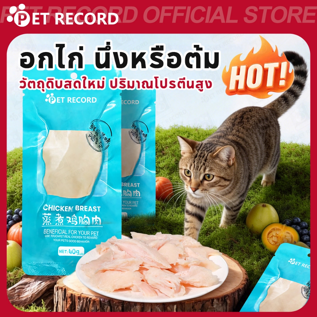 【PET RECORD】🔥อกไก่อบแห้ง ขนมสุนัขแมว โปรตีนสูง ย่อยง่าย ไม่เติมเกลือ อร่อย เหมาะทุกวัย