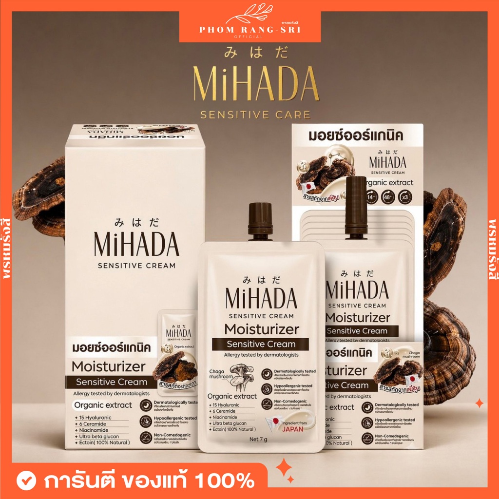 (ของแท้+พร้อมส่ง) 🍄‍🟫มอยซ์เห็ดมิฮาดะ มอยเจอร์ไรเซอร์ MiHADA Moisturizer Sensitive Cream ขนาด 7 กรัม