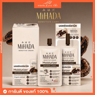 (ของแท้+พร้อมส่ง) 🍄‍🟫มอยซ์เห็ดมิฮาดะ มอยเจอร์ไรเซอร์ MiHADA Moisturizer Sensitive Cream ขนาด 7 กรัม