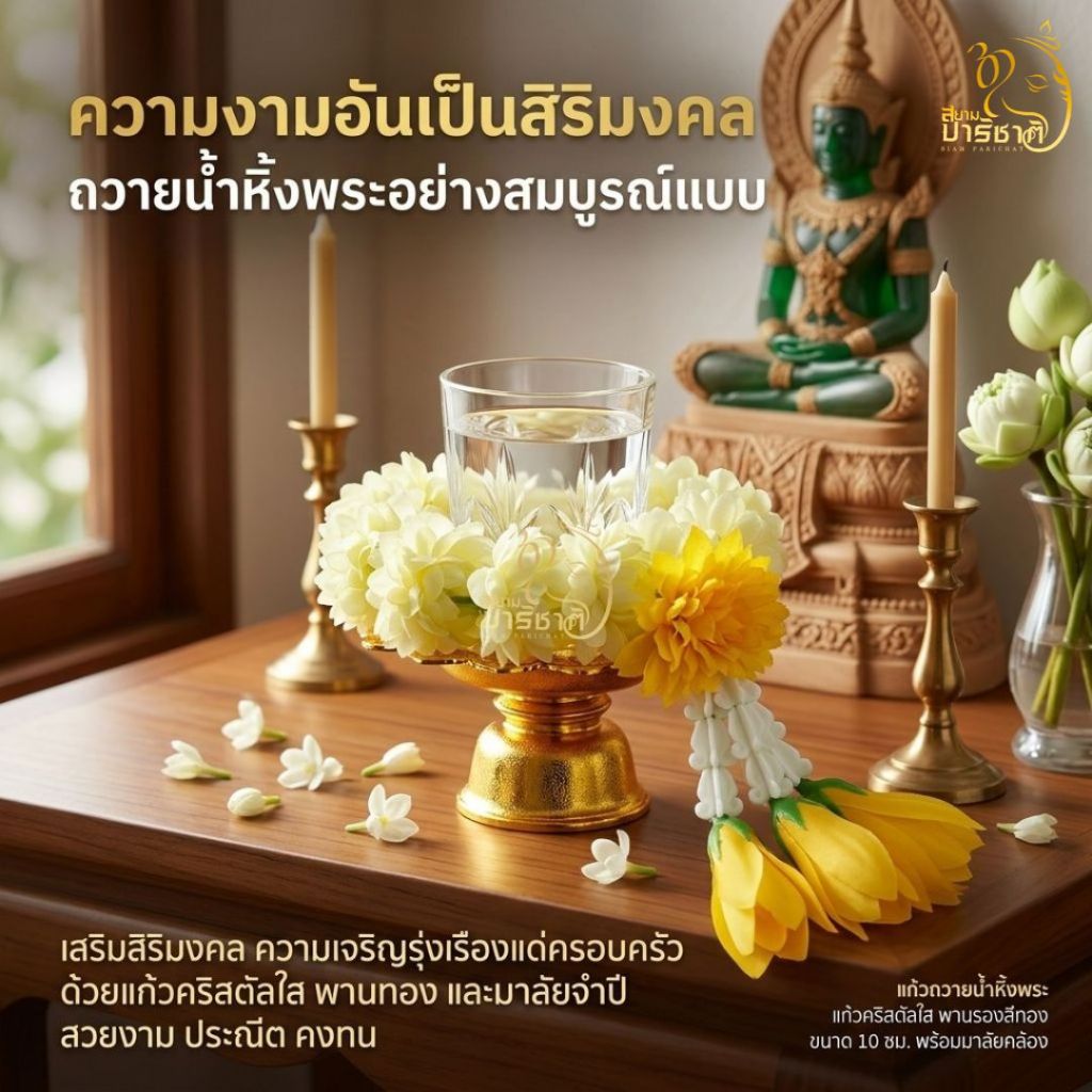 [ใหม่!] ชุดแก้วคล้องมาลัยพร้อมพาน ถวายน้ำเพิ่มความงดงามให้หิ้งพระ {1ชุด 3ชิ้น}