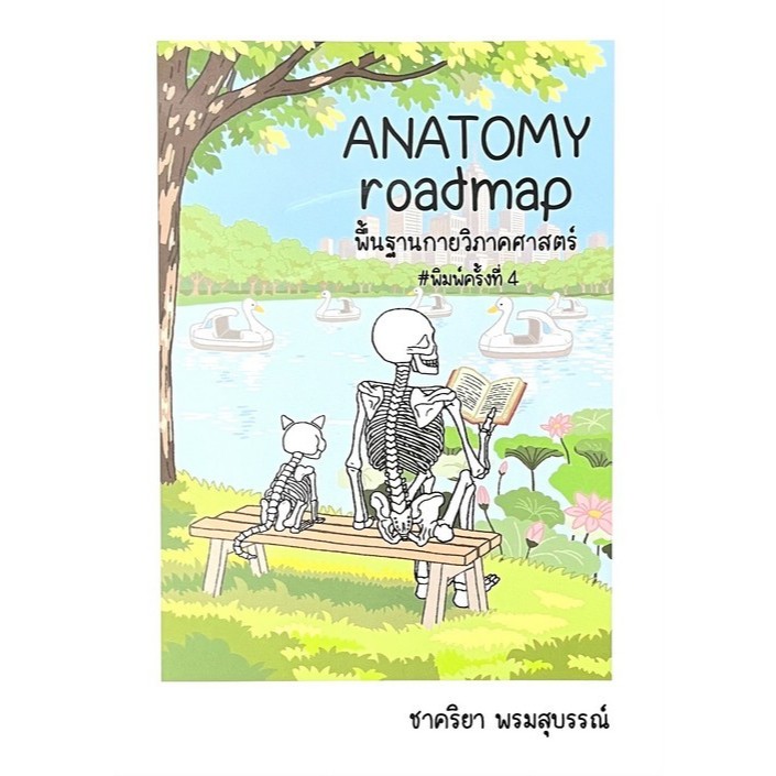 ANATOMY ROADMAP พื้นฐานกายวิภาคศาสตร์ (9786168219751) c111 crma