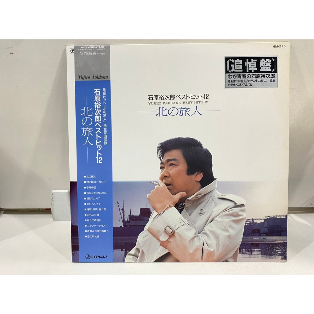 1LPVinyl Records แผ่นเสียงไวนิล YUJIRO ISHIHARA BEST HITS-12//YUJIRO ISHIHARA BEST HITS-12 (J16B136)