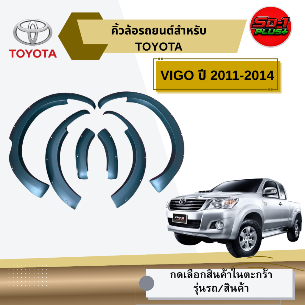 คิ้วล้อรถยนต์ VIGO CHAMP ปี 2011-2014