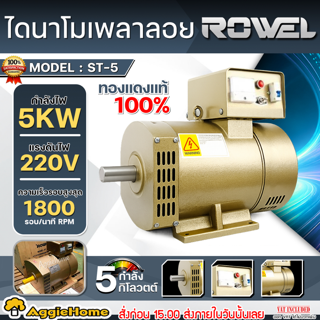 ROWEL ไดนาโมปั่นไฟ เพลาลอย รุ่น ST-5 (220V.) กำลัง 5 KW. สำหรับต่อเครื่องยนต์ หรือ มอเตอร์ไฟฟ้า ไดปั