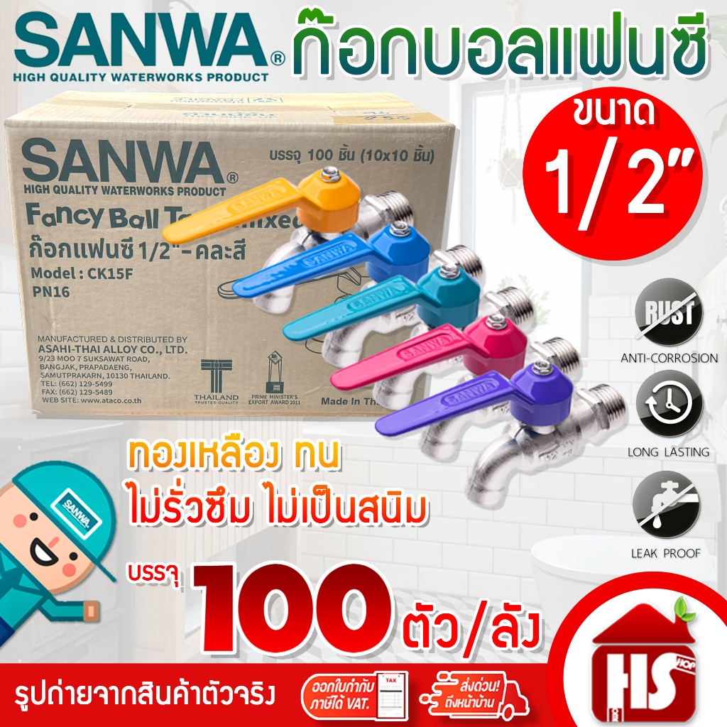 [ยกลัง100ตัว] SANWA ก๊อกน้ำแฟนซี ก๊อกน้ำล้างจาน ก้อกน้ำ 1/2 นิ้ว คละสี ของแท้ 100% ***จำหน่ายยกลัง***