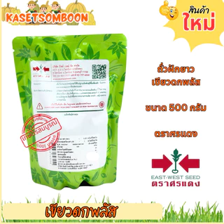 ถั่วฝักยาว เขียวดกพลัส เมล็ดพันธุ์ ตราศรแดง ขนาด 500กรัม