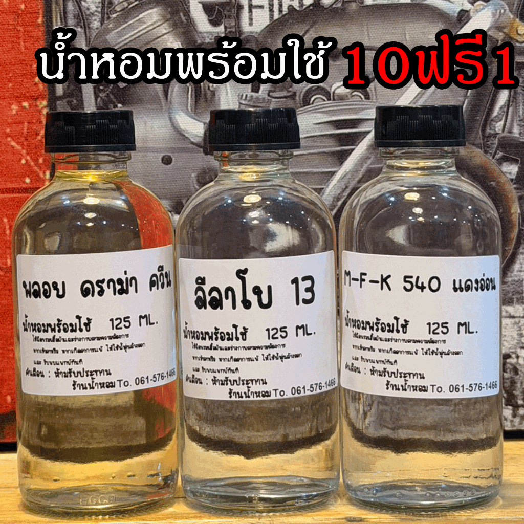 กลิ่นไหม่ 2026 มาแล้วค่ะ น้ำหอมพร้อมใช้ ปริมาณ 125 ML. แถมฟรีขวดสเปร์ย 10 ml. 1 ขวด หอมสุดๆ