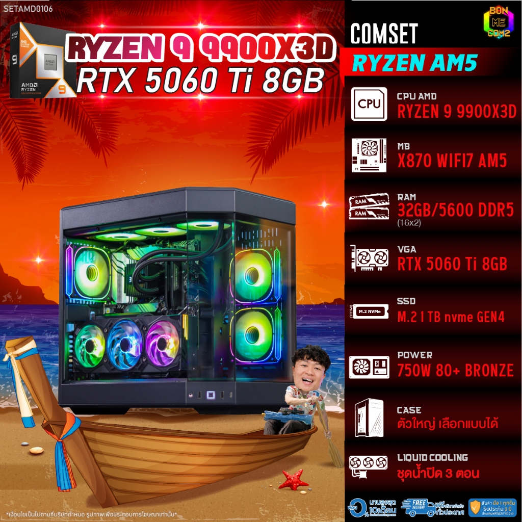 BONMECOM2 คอมประกอบ / CPU AMD AM5 RYZEN 9 9900X3D / RTX 5060TI 8GB / Case ตัวใหญ่เลือกแบบได้