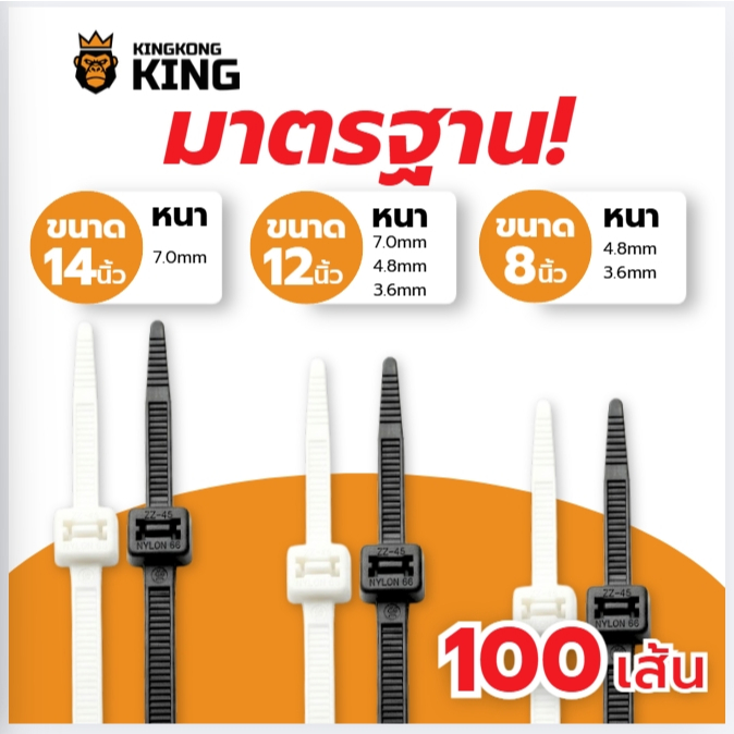 [มาตรฐาน] เคเบิ้ลไทร์ 8″ 12″ 14″ CABLE TIE Kingkong King หนวดกุ้ง ปลดล็อคได้ ล็อคแน่น สายรัด 1 แพ็ค 100 เส้น – โปรปัง