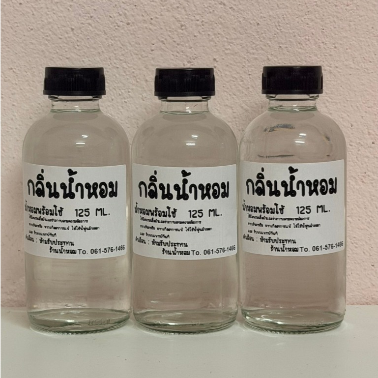 น้ำหอมสำเร็จรูปพร้อมใช้ 125 ml.กลิ่นหอมติดทน กลิ่นขายดี เข้มข้น หอมนาน