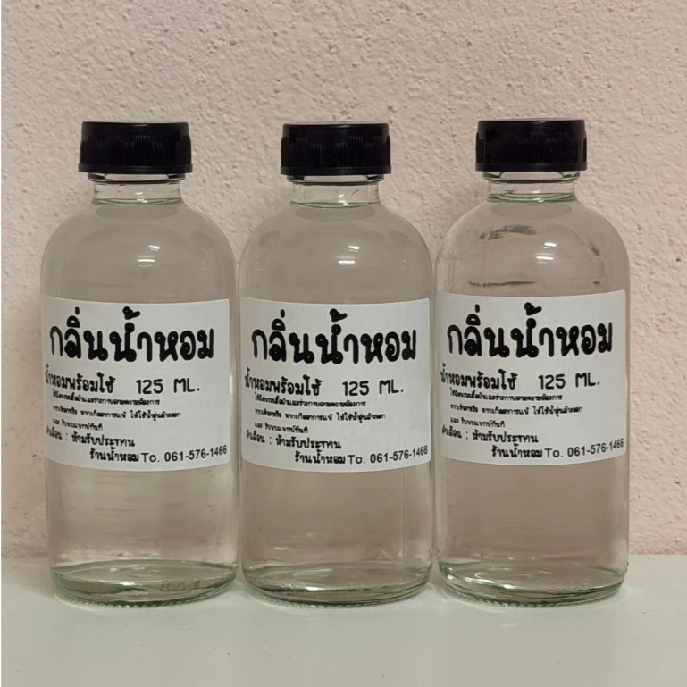 น้ำหอมสำเร็จรูปพร้อมใช้ 125 ml.กลิ่นหอมติดทน กลิ่นขายดี เข้มข้น หอมนาน