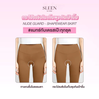 SLEEN by Goslim กระโปรงซับใน เก็บพุง กันเป้ายิ้ม NUDE GUARD - SHAPEWEAR SKIRT เก็บพุง ปิดร่อง กันเป้ายิ้ม ซับใน