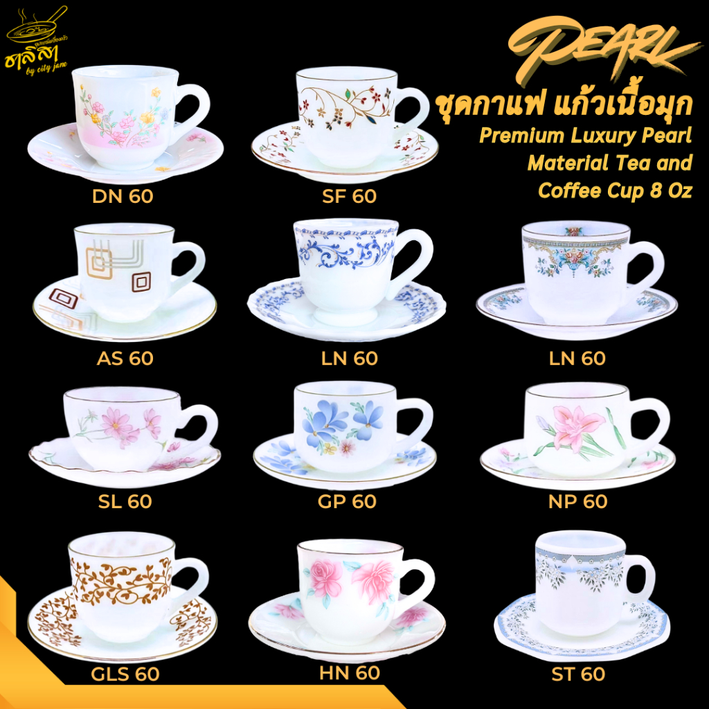 Pearl ชุดแก้วกาแฟเนื้อมุก พร้อมจานรอง ขนาด 8 ออนซ์ แก้วกาแฟคุณภาพสูง เหมาะสำหรับเครื่องดื่มร้อน
