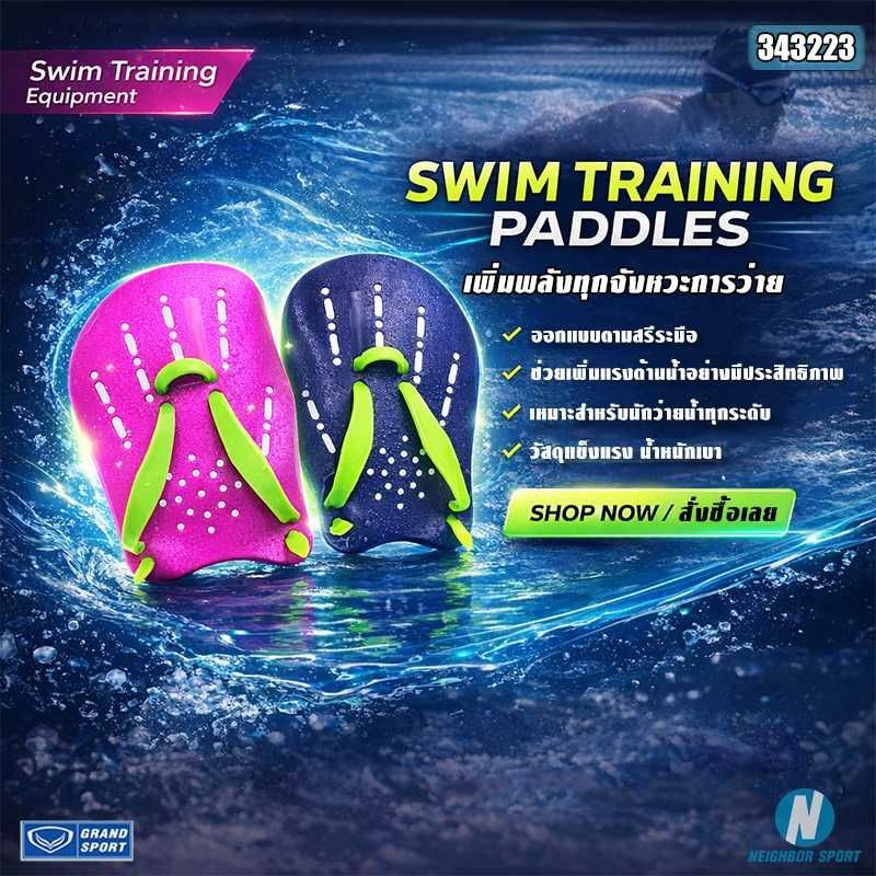 [GRAND SPORT] มือพายฝึกว่ายน้ำ Swim Paddles 🏊‍♀️ แกรนสปอร์ต #343223