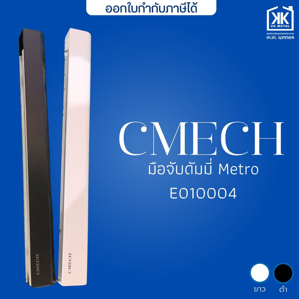 มือจับดัมมี่ Metro CMECH มือจับประตูบานเลื่อน หน้าต่างบานเลื่อน